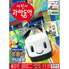 어린이 과학동아 11호 (2021년 6월 1일)