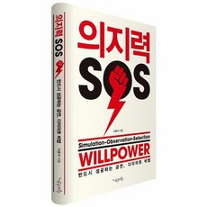 의지력 SOS 반드시 성공하는 금연 다이어트 비법, 상품명