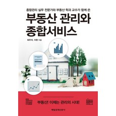 부동산 관리와 종합서비스:종합관리 실무 전문가와 부동산 학과 교수가 함께 쓴, 매일경제신문사