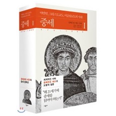 중세 1:야만인 그리스도교도 이슬람교도의 시대 476~1000