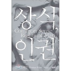 상식 인권, 필맥, 토머스 페인 저/박홍규 역