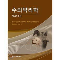 수의약리학, 신일(신일북스), Walter H. Hsu 저/전국수의과대학 수의약...