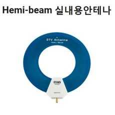 dtv안테나hemibeam