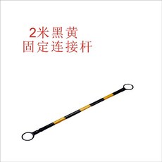 주차 금지 꼬깔 통제 안전 도로 교통 칼라콘 안전콘, F. 고정커넥팅로드노란색및검정색, 1개