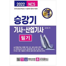 [크라운출판사] 2022 기발한 승강기기사산업기사 필기, 없음, 상세 설명 참조