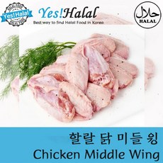 Yes!Global Halal Chicken Middle Wing 닭고기 중간날개 (할랄 1Kg ), 1팩, 2.5kg
