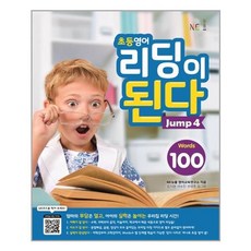 초등영어 리딩이 된다 Jump 4 / NE능률(참고서)