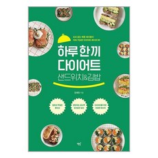 책밥 하루 한 끼 다이어트 샌드위치&김밥 (마스크제공)