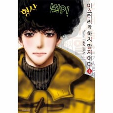 미스터리라하지말지어다