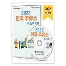 전국주유소주소록
