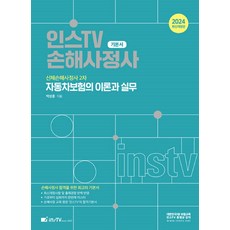 2024 인스TV 신체손해사정사 2차 자동차보험의 이론과 실무