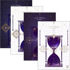 악녀는모래시계를되돌린다