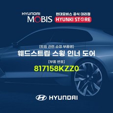 현대모비스 웨드스트립 스윙 인너 도어 (817158KZZ0), 1개