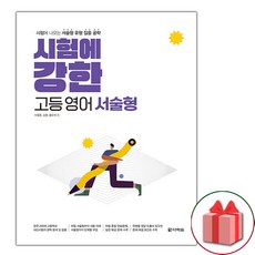 시험에강한고등영어서술형(2023) TOP01