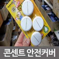 코텍스콘센트안전커버
