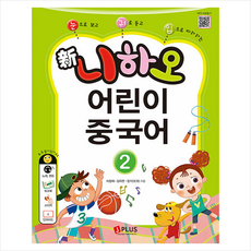 신 니하오 어린이 중국어 2 + 기초중국어 포켓북 증정, 제이플러스