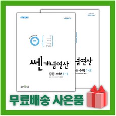 [선물] 쎈개념연산 중학 수학 1-1+1-2 세트 (전2권), 중등1학년