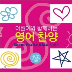 [CD] 어린이와 함께하는 영어찬양 (Shout to the Lord Kids!)
