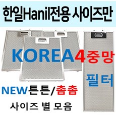 한일후드필터 / 한일렌지후드필터 / 튼튼촘촘 4중망, 1개