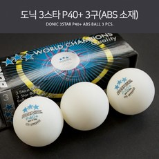 도닉 시합구 3스타 P40+ 3구(ABS 소재)
