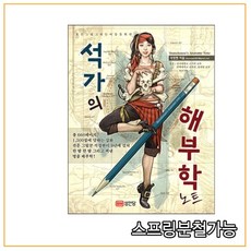 스프링분철가능(성안당) 석가의 해부학 노트 모든 그림 그리는 이들을 위한, 2권으로 (선택시 취소불가)