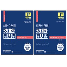 [세트]2024 해커스경찰 갓대환 형사법 기본서 1권 형법＋2권 형사소송법 수사와 증거 경찰채용 경찰승진 경찰간부 법원직 검찰직 교정직 공무원