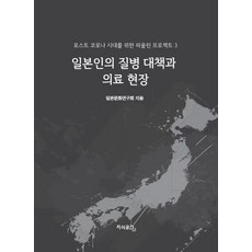 일본인의 질병 대책과 의료 현장, 일본문화연구회, 지식공간