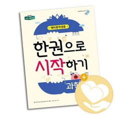 한 권으로 시작하기 과학 예비 중학생용 2021년용 / 비상교육 중등 문제집 사1