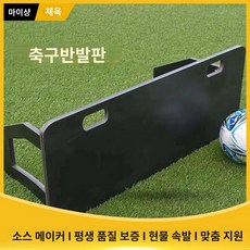 연습 리바운드 슈팅 축구 트레이닝 보드 벽치기 풋살, 1000*400*20mm 블루