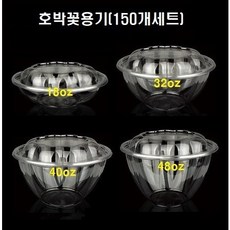 테이크아웃 PET 빙수 과일 샐러드 디저트 투명 원형 포장 용기 18온스 32온스 40온스 48온스 일체형 50개, 호박꽃용기(32oz_50개세트)