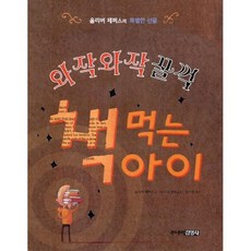 와작와작꿀꺽책먹는아이