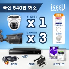 iseeU 국산 CCTV 세트 540만화소 고화질 실내 실외 자가설치, 11. 실내카메라1대+실외카메라3대+어댑터+케이블4개, 5. CCTV전용 하드디스크 4TB, 1개 - 4채널cctv녹화기