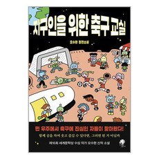 지구인을 위한 축구 교실 / 나무옆의자