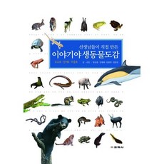 선생님들이 직접 만든 이야기 야생동물도감