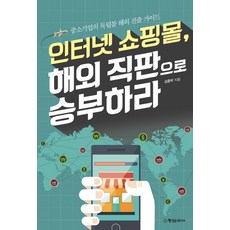 인터넷 쇼핑몰 해외 직판으로 승부하라:중소기업의 독립몰 해외 진출 가이드, 행성B