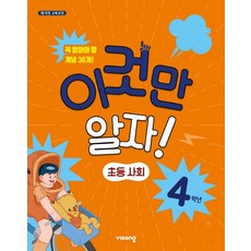 이것만 알자! 초등 사회 4학년(2023):15 개정 교육과정 | 꼭 알아야 할 개념 38개!, 비상교육