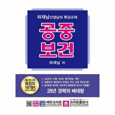 공중보건 서울시지방직교육청 - 하재남, 단품