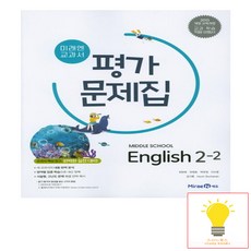 미래엔 중학 영어 2-2 평가문제집, 단품, 영어영역