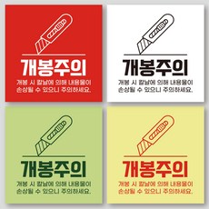 개봉주의 스티커 택배 배송 스티커, 대형, 1000매, 검정