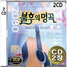 2CD (CD 2장 세트) 앨범 음반 7080 불후의 명곡 가시나무