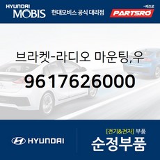 브라켓-라디오 마운팅 우측 (9617626000) 현대모비스 부품몰 베르나 클릭 라비타 싼타페 포터2 포터2 특장