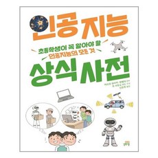 인공지능상식사전