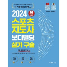 2024 헝그리스포츠 스포츠지도사 보디빌딩 실기 구술:5종 자격증 포함, 직업상점