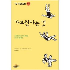 만화 가르친다는 것:교실을 살리기 위해 애쓰는 모든 교사들에게, 양철북, 윌리엄 에어스 저/홍한별 역