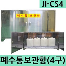 JI-CS4 SUS4구 폐수통보관함 20L말통보관함AC 폐액통