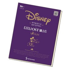 바이올린으로쉽게연주하는디즈니ost베스트