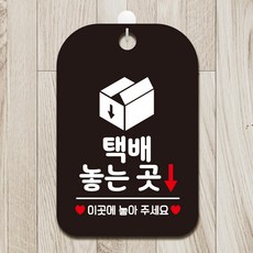 제제데코 휴무 영업중 사무실 회의 수업 팻말 안내표지판 제작 HA812택배놓는곳1