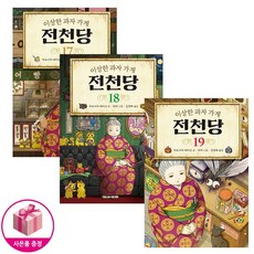 [길벗스쿨] 이상한 과자 가게 전천당 17-19 세트 (전3권), 상세 설명 참조