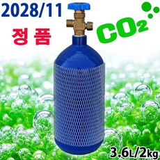 [28년 11월/정품/신품] 3.6L CO2 봄베 / 수족관 어항 수조 이산화탄소 레귤레이터 수초 이탄 탄산가스 붐베 확산기 가스통