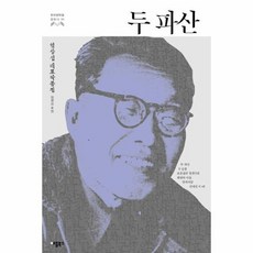 두파산 11 한국 문학을 권하다, 상품명